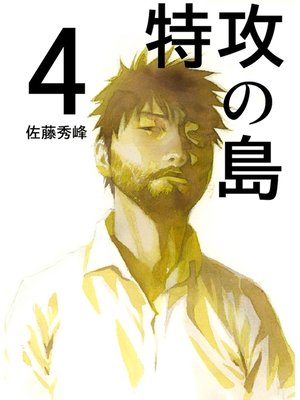 cover image of 特攻の島４